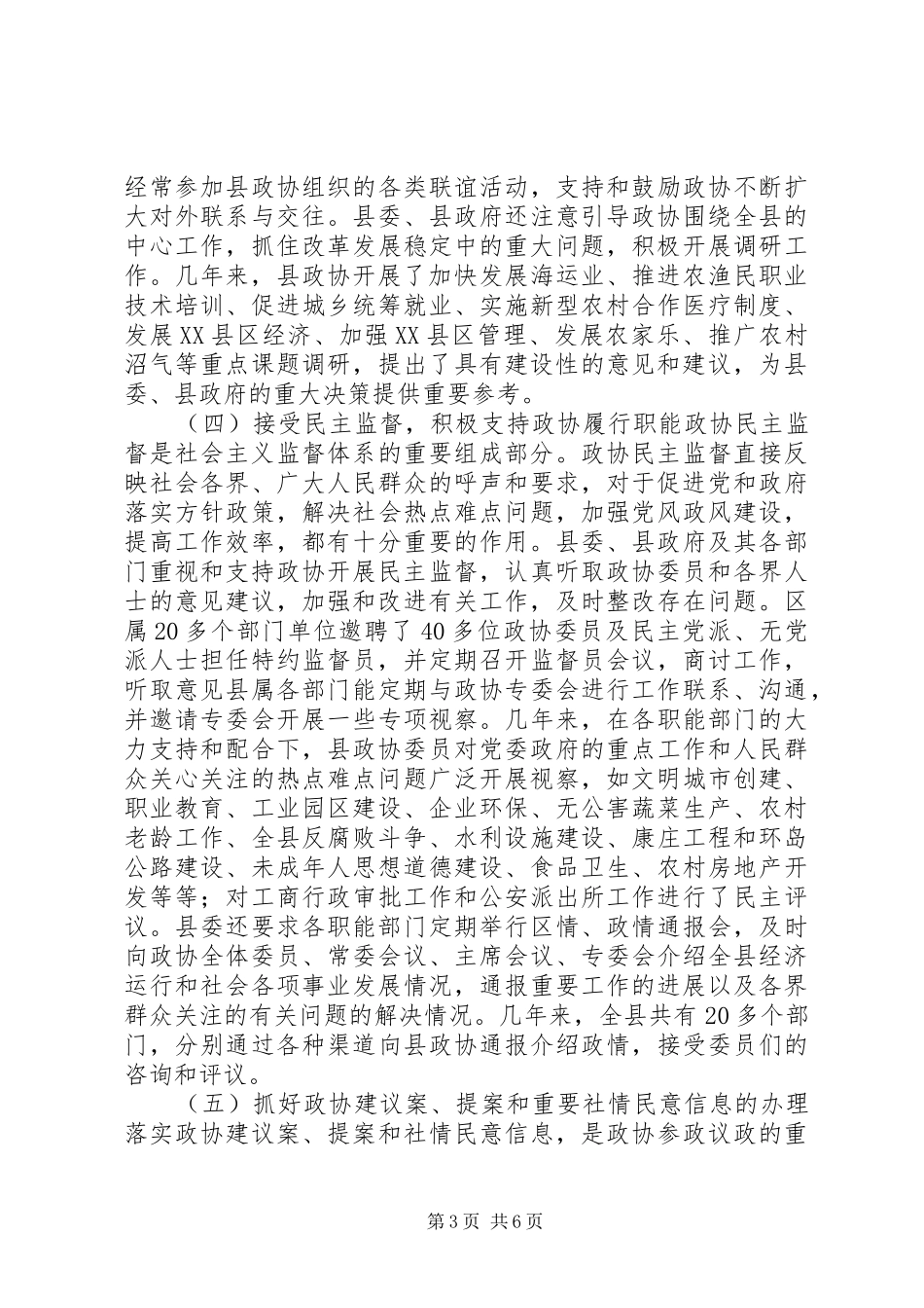 县委加强人民政协工作报告_第3页