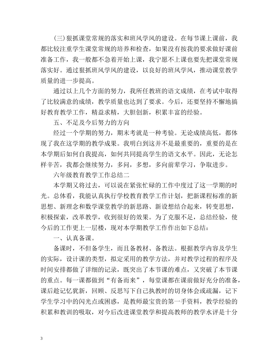 六年级教育教学工作总结 _第3页