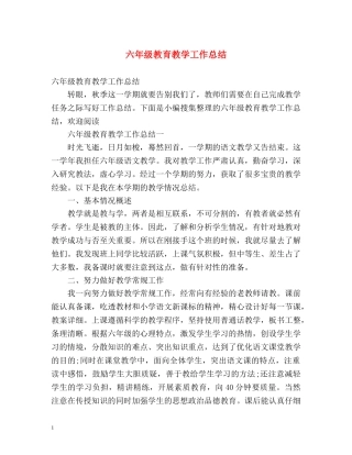 六年级教育教学工作总结 