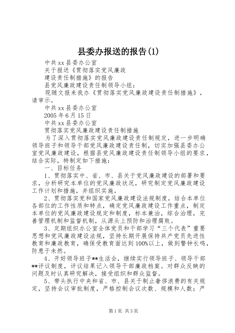 县委办报送的报告(1)_第1页