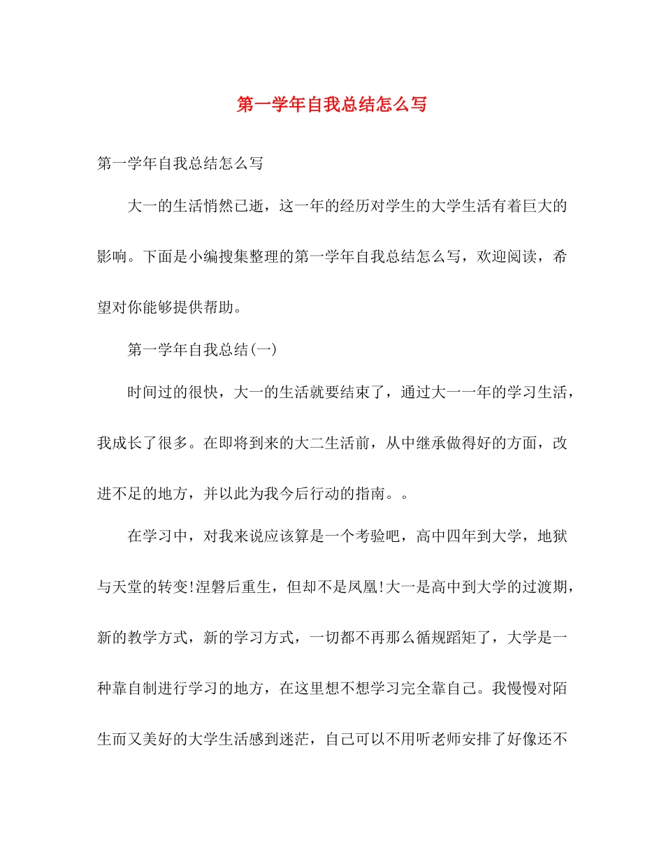 第一学年自我总结怎么写 _第1页