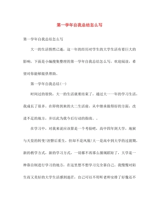 第一学年自我总结怎么写 