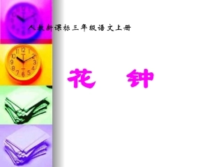 三年级语文上册《花钟》