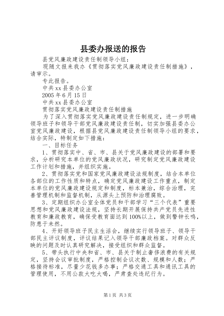 县委办报送的报告_第1页