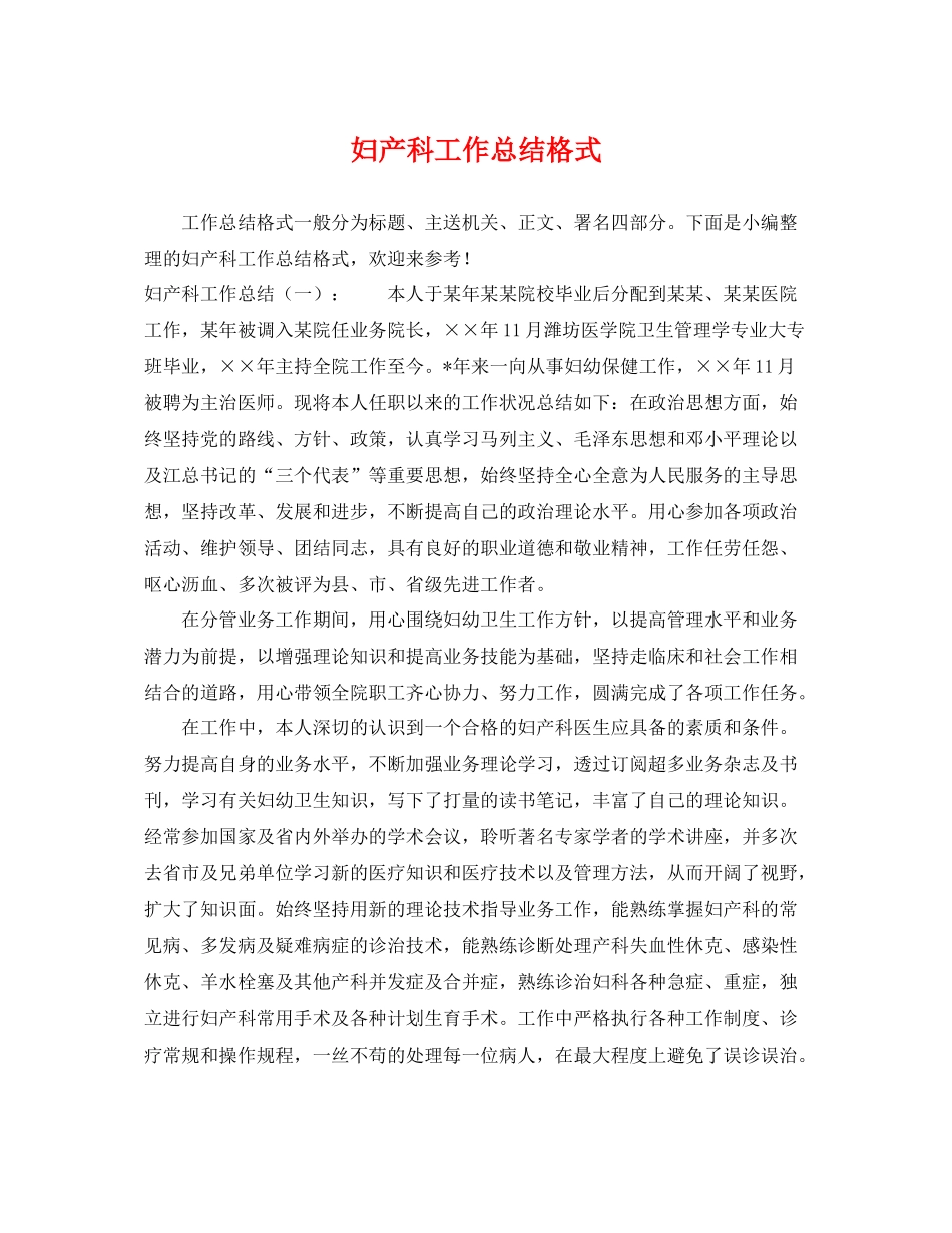 妇产科工作总结格式 _第1页