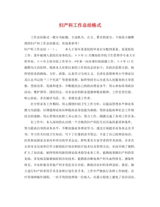 妇产科工作总结格式 