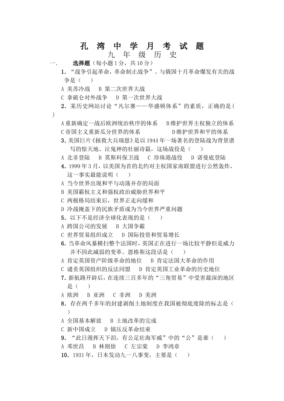 孔湾中学月考试题（下）_第1页