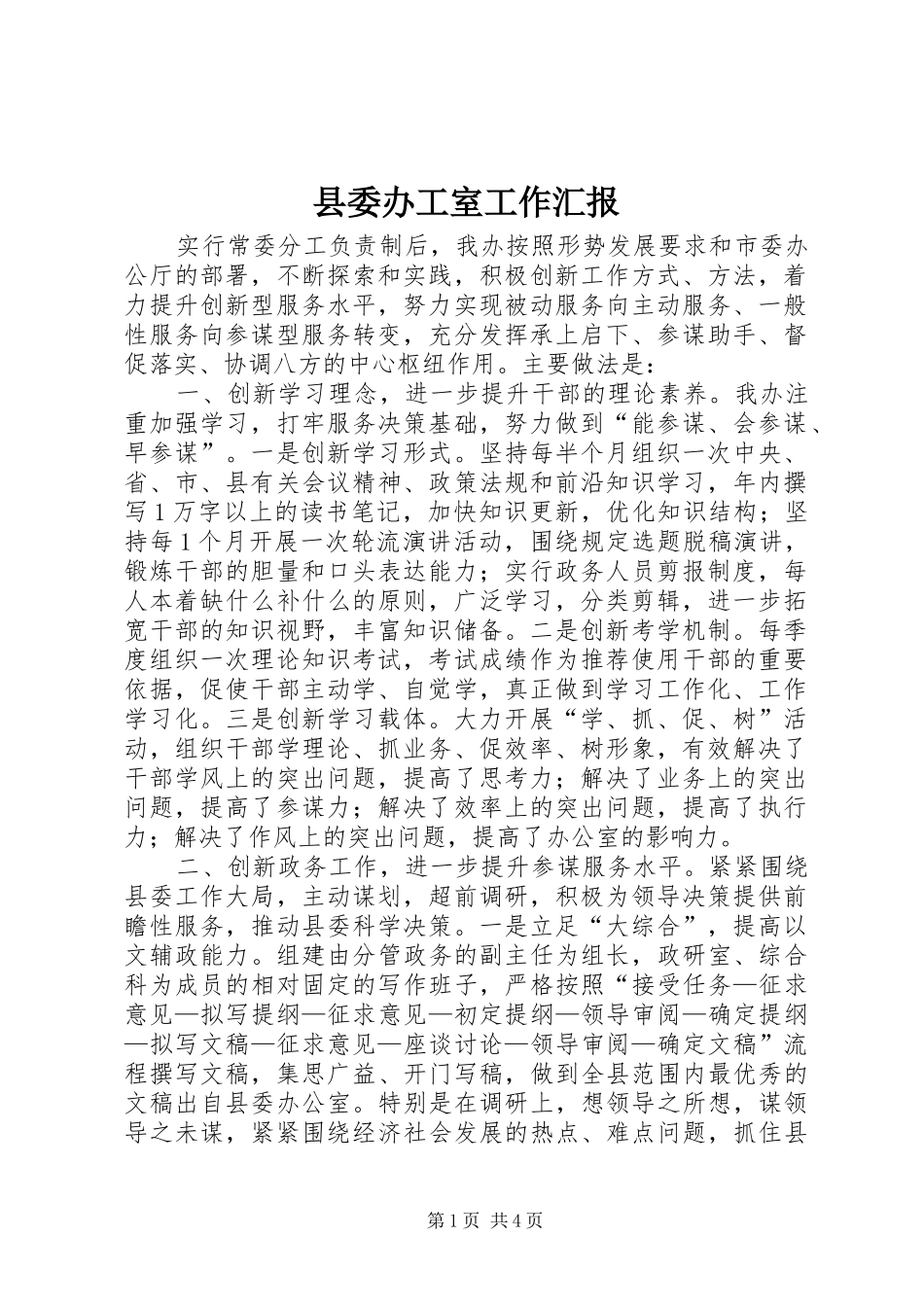 县委办工室工作汇报_第1页