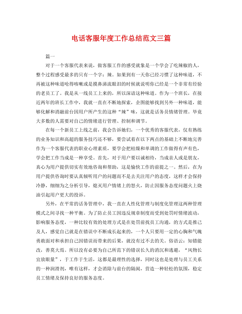 电话客服年度工作总结范文三篇 _第1页