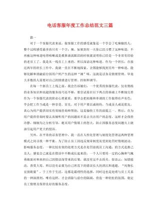 电话客服年度工作总结范文三篇 