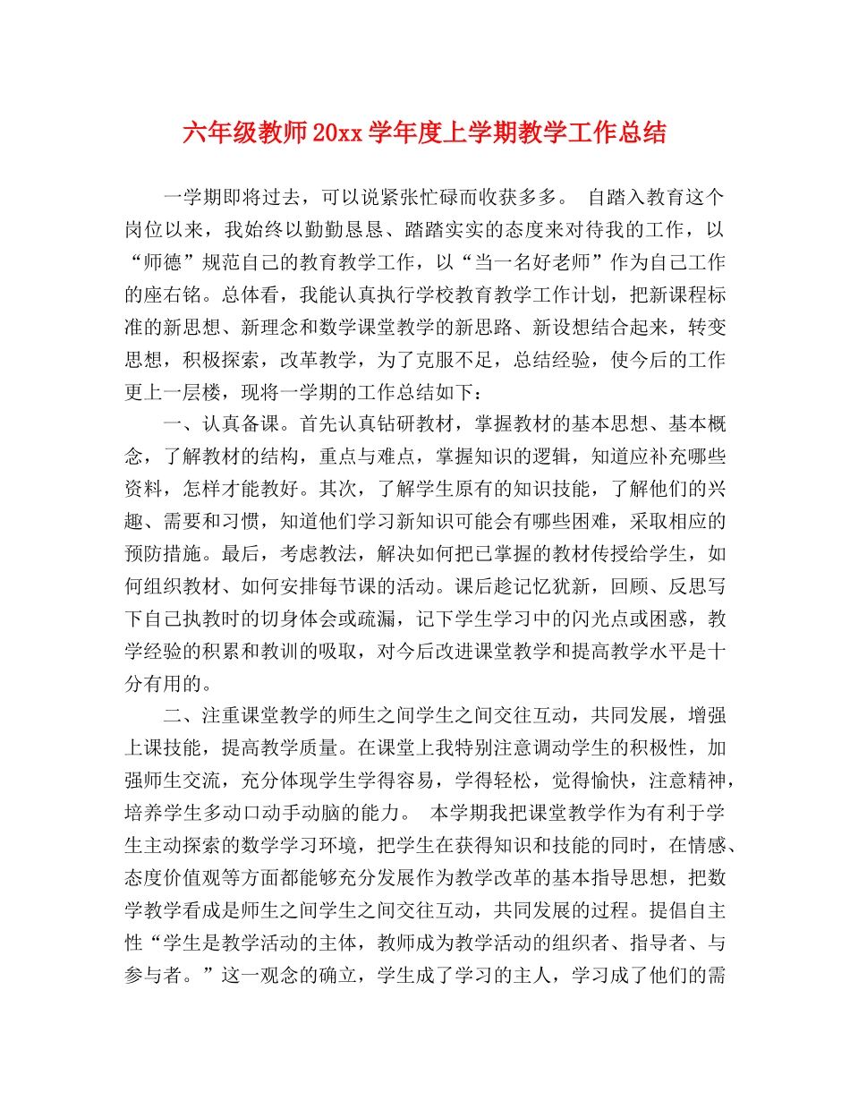 六年级教师20xx学年度上学期教学工作总结 _第1页