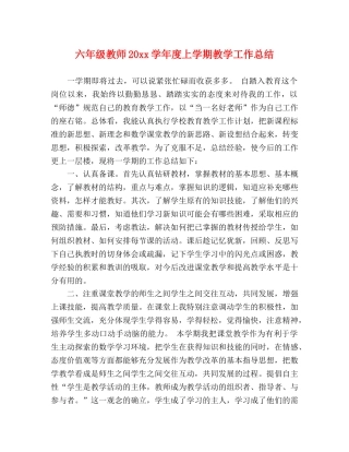 六年级教师20xx学年度上学期教学工作总结 