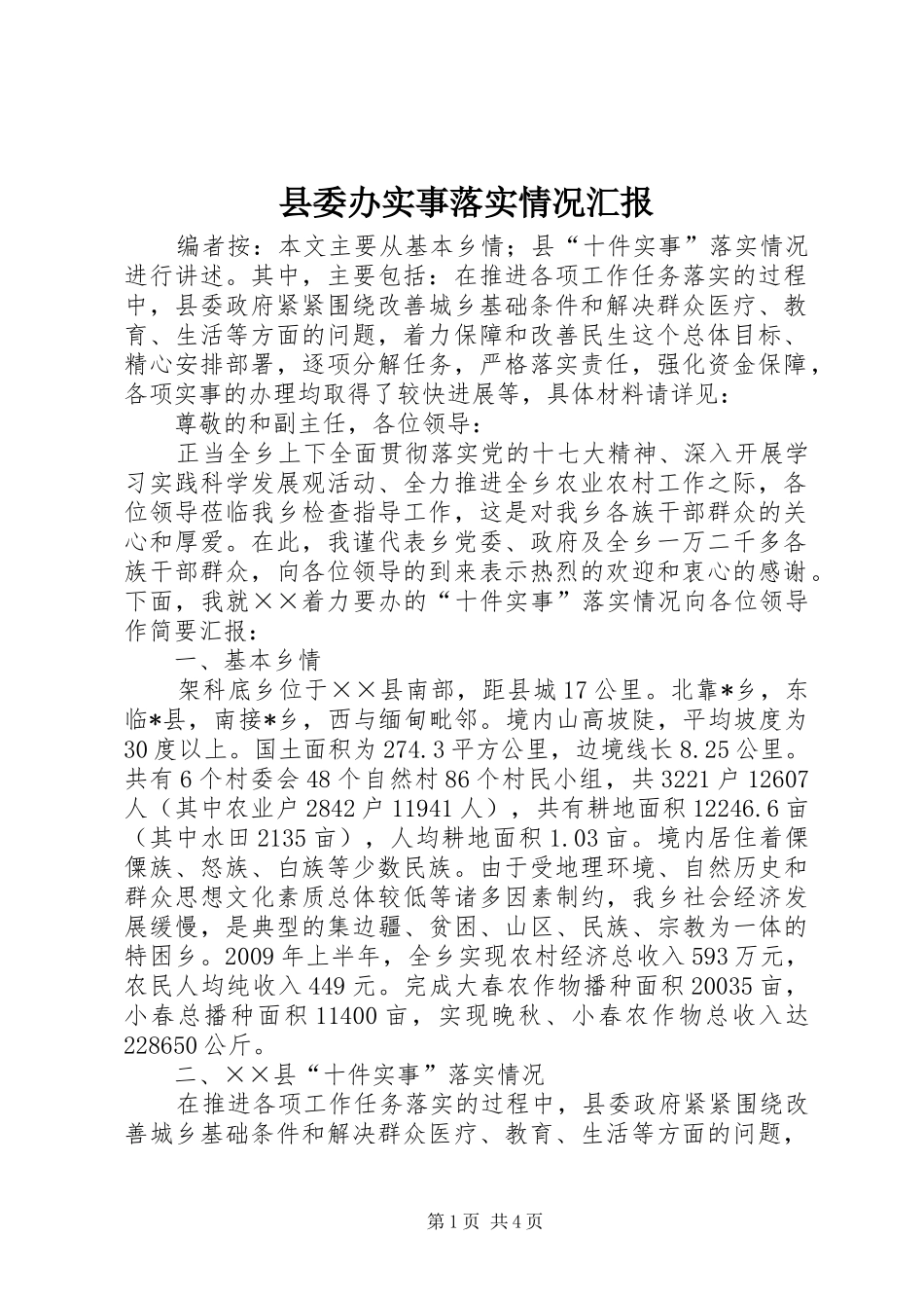 县委办实事落实情况汇报_第1页