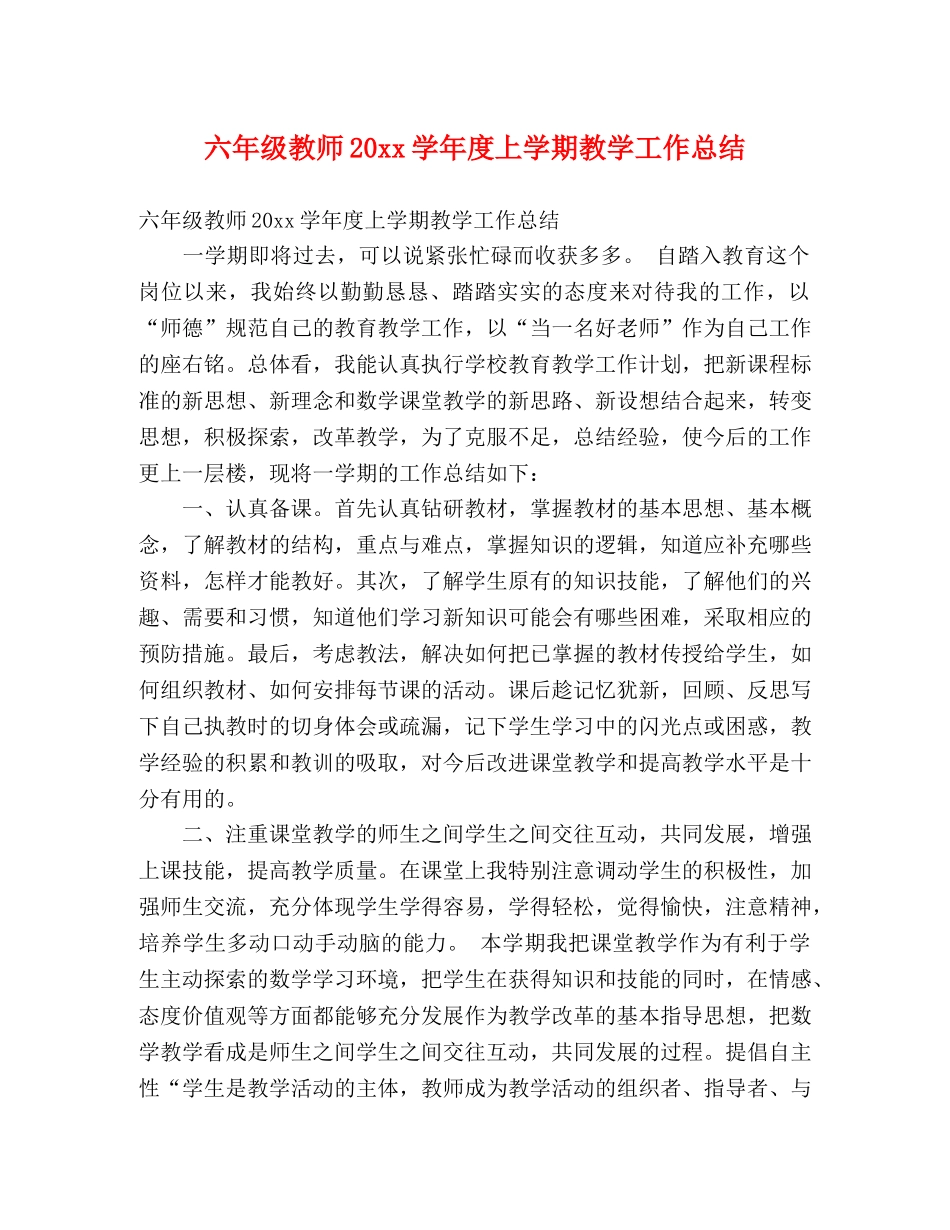 六年级教师20xx学年度上学期教学工作总结 (2) _第1页