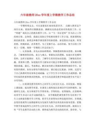 六年级教师20xx学年度上学期教学工作总结 (2) 