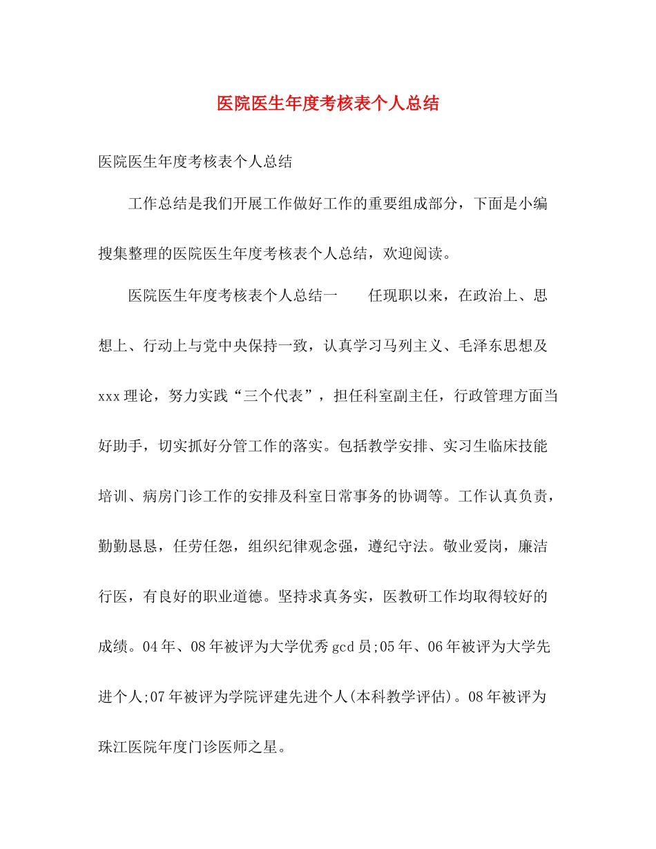 医院医生年度考核表个人总结 _第1页
