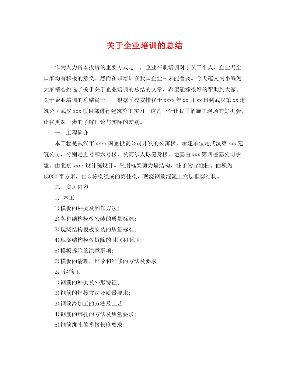关于企业培训的总结 _第1页