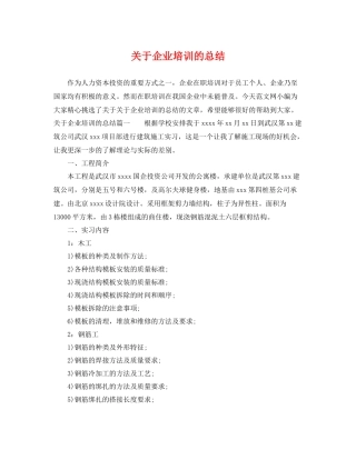 关于企业培训的总结 