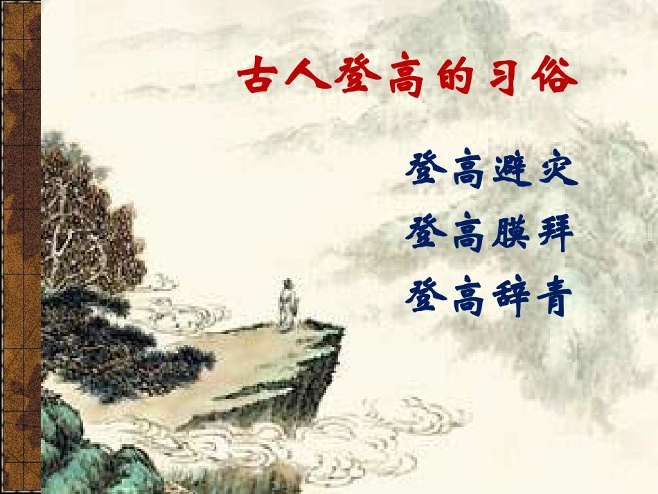 《登高》(作业)_第2页