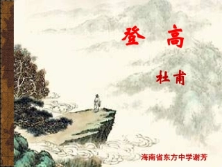 《登高》(作业)