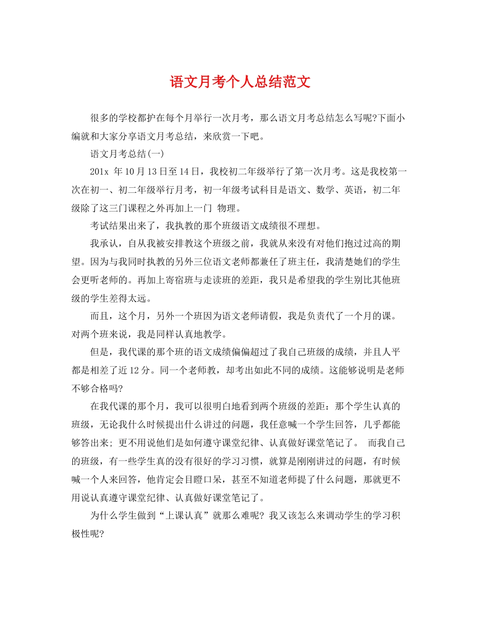 语文月考个人总结范文 _第1页