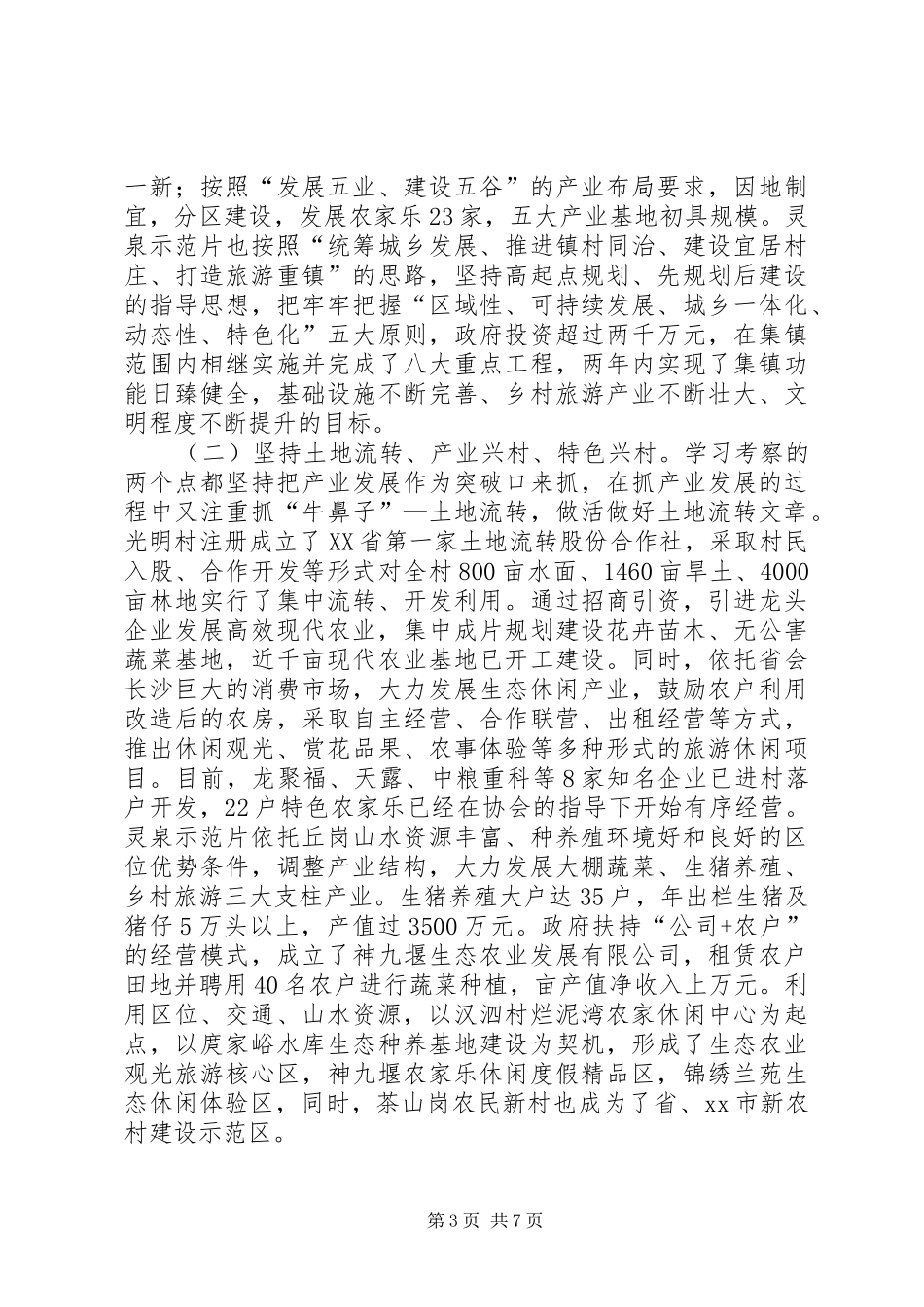县委办基层办等赴长沙光明村新农村建设学习考察报告_第3页