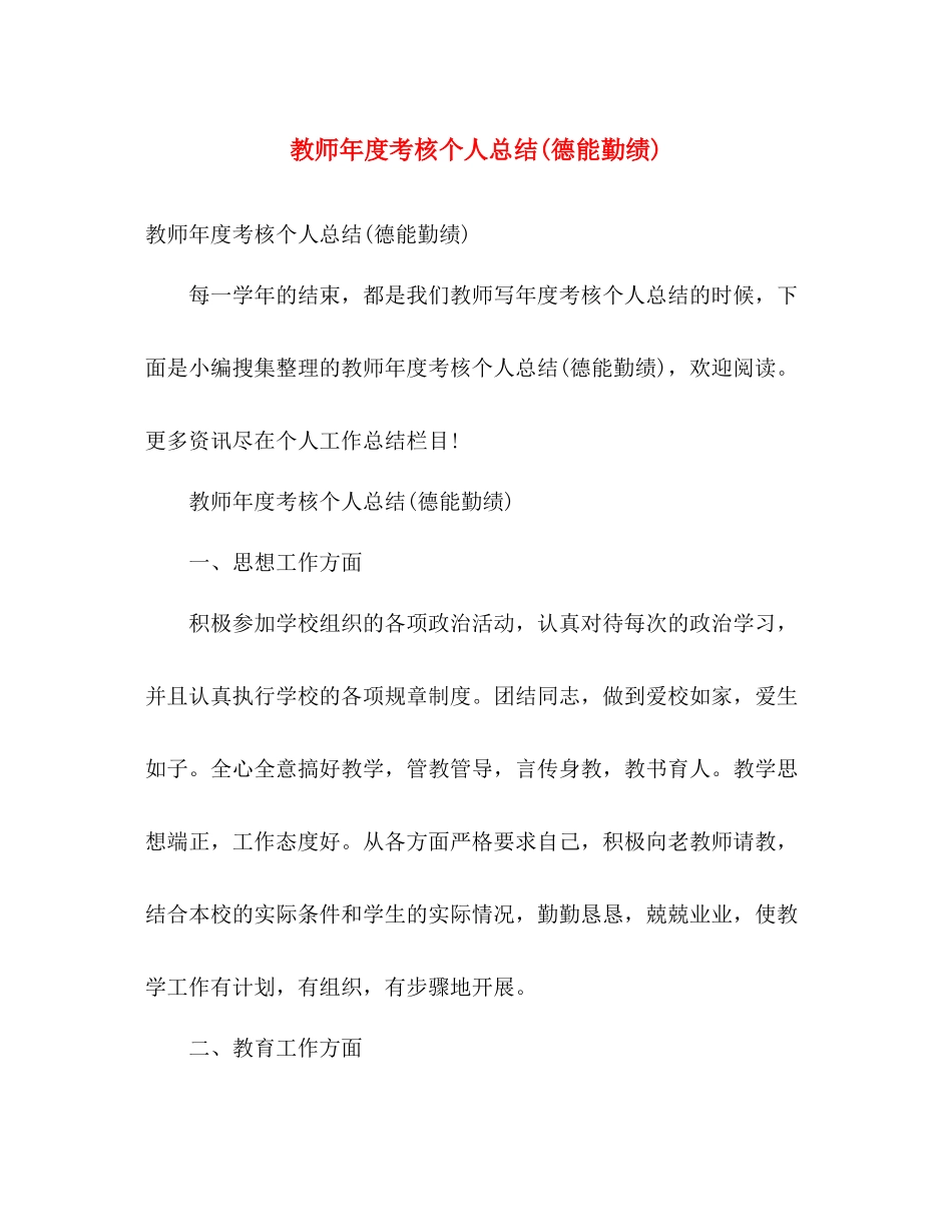 教师年度考核个人总结(德能勤绩) _第1页