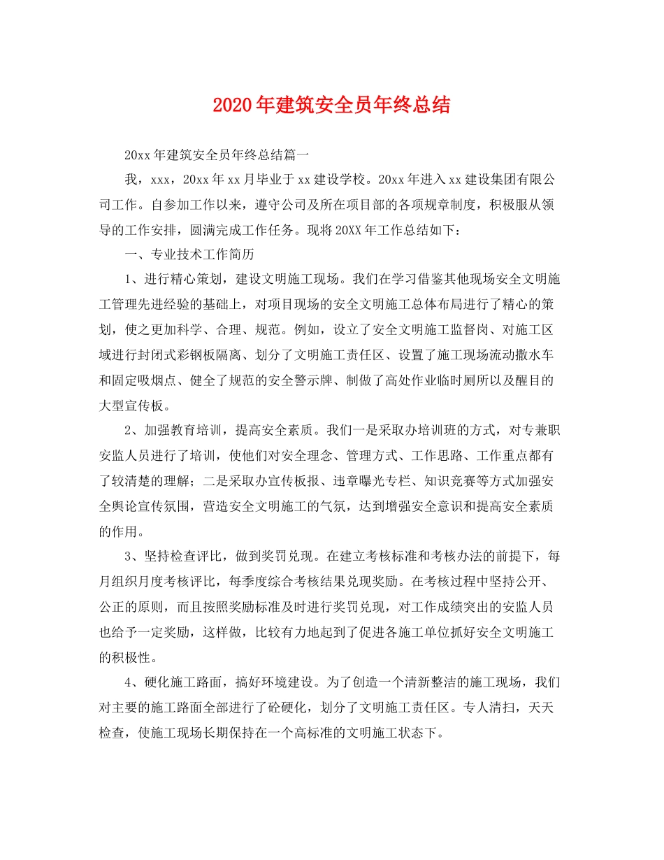 2020年建筑安全员年终总结 _第1页