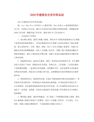 2020年建筑安全员年终总结 