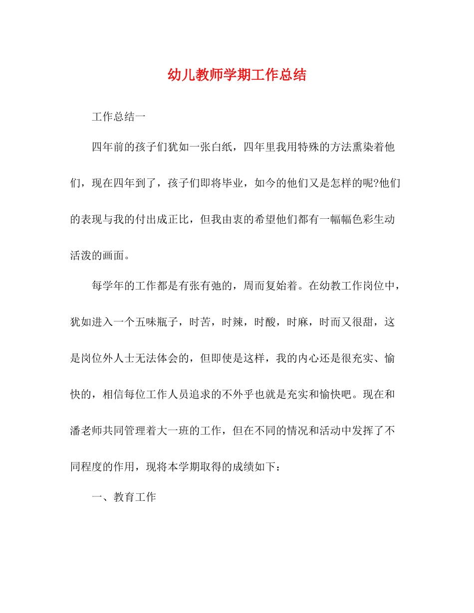 幼儿教师学期工作总结 _第1页