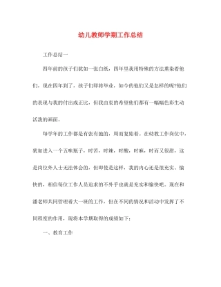幼儿教师学期工作总结 