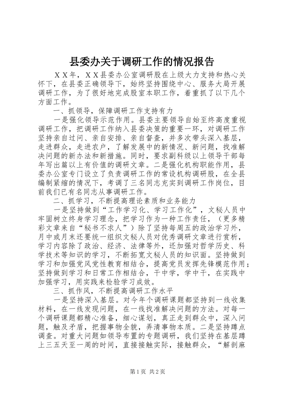 县委办关于调研工作的情况报告_第1页