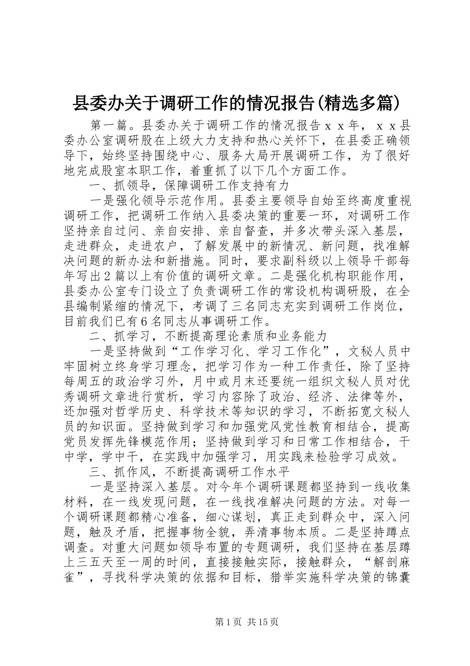 县委办关于调研工作的情况报告(精选多篇)_第1页