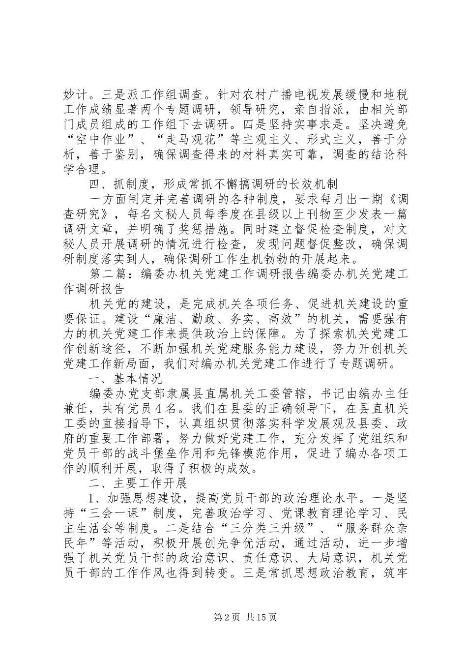 县委办关于调研工作的情况报告(精选多篇)_第2页