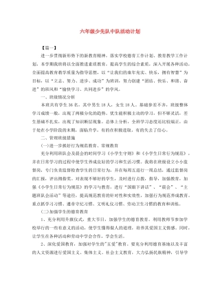 六年级少先队中队活动计划 