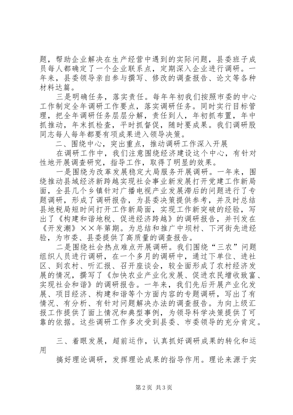 县委办公室调研工作开展情况汇报_第2页