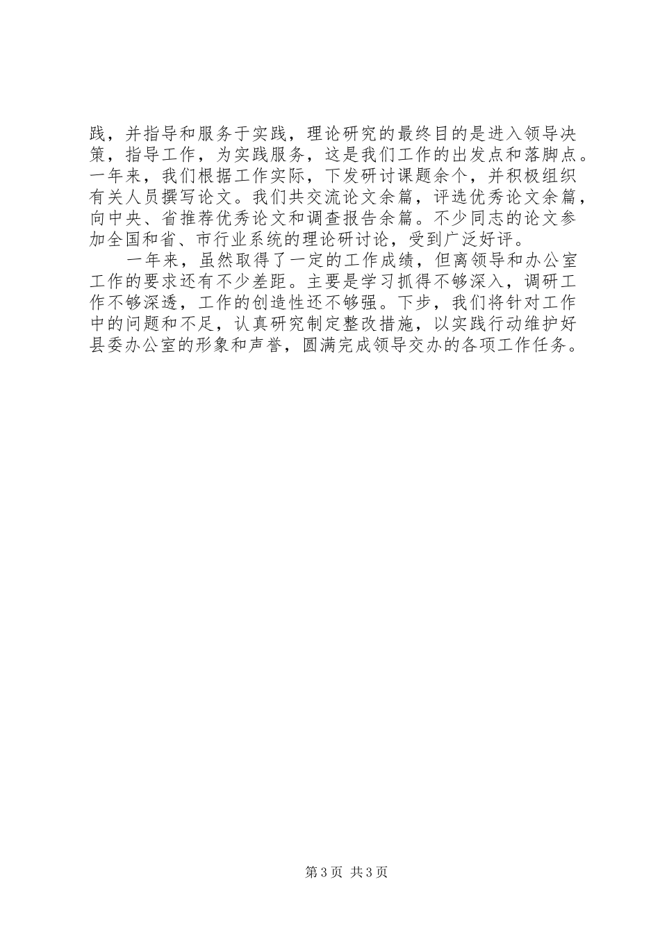县委办公室调研工作开展情况汇报_第3页
