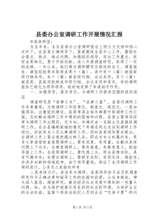 县委办公室调研工作开展情况汇报