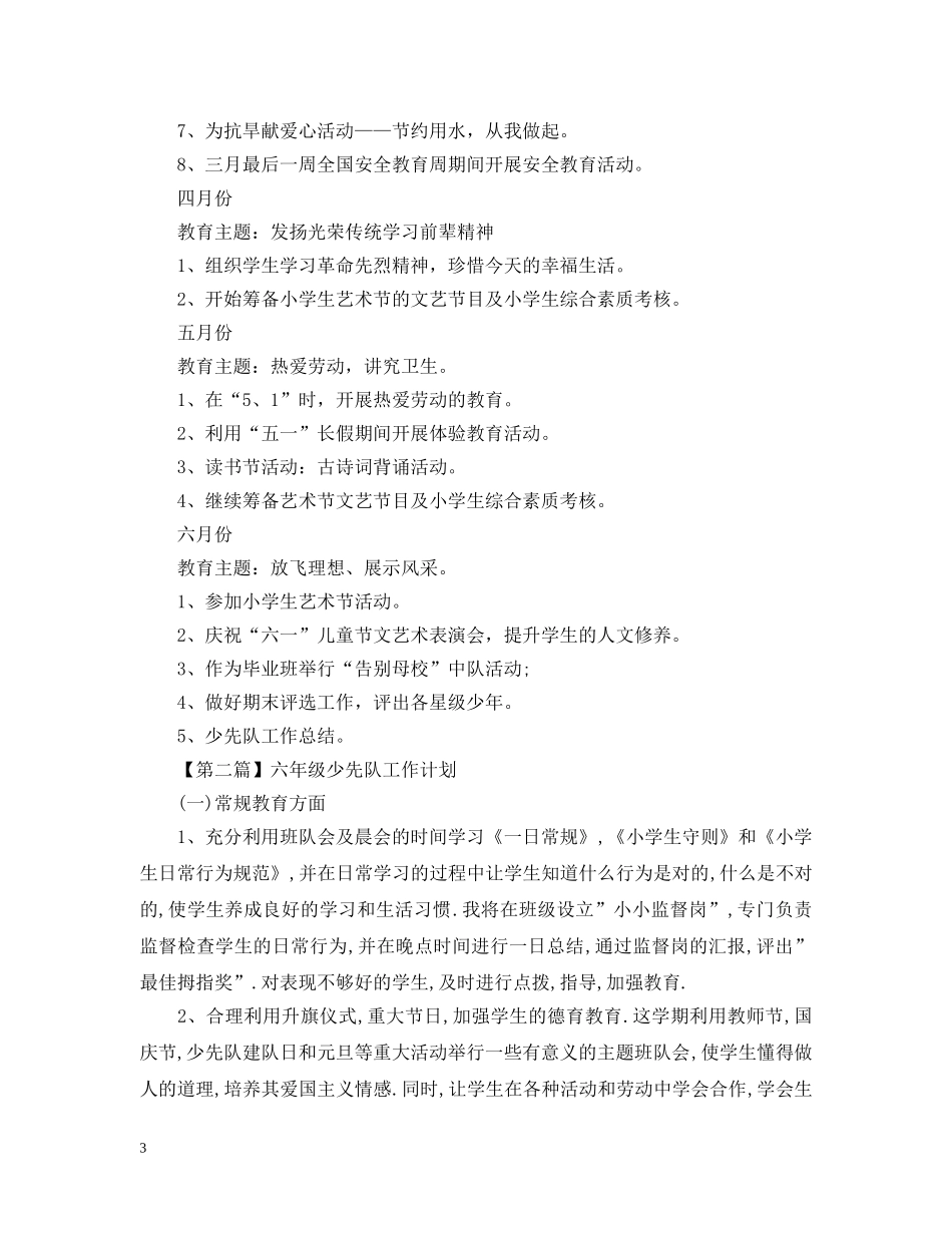 六年级少先队工作计划2 _第3页