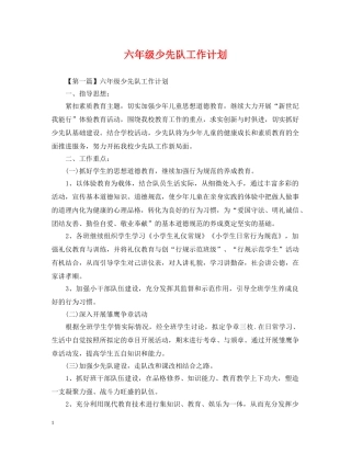 六年级少先队工作计划2 