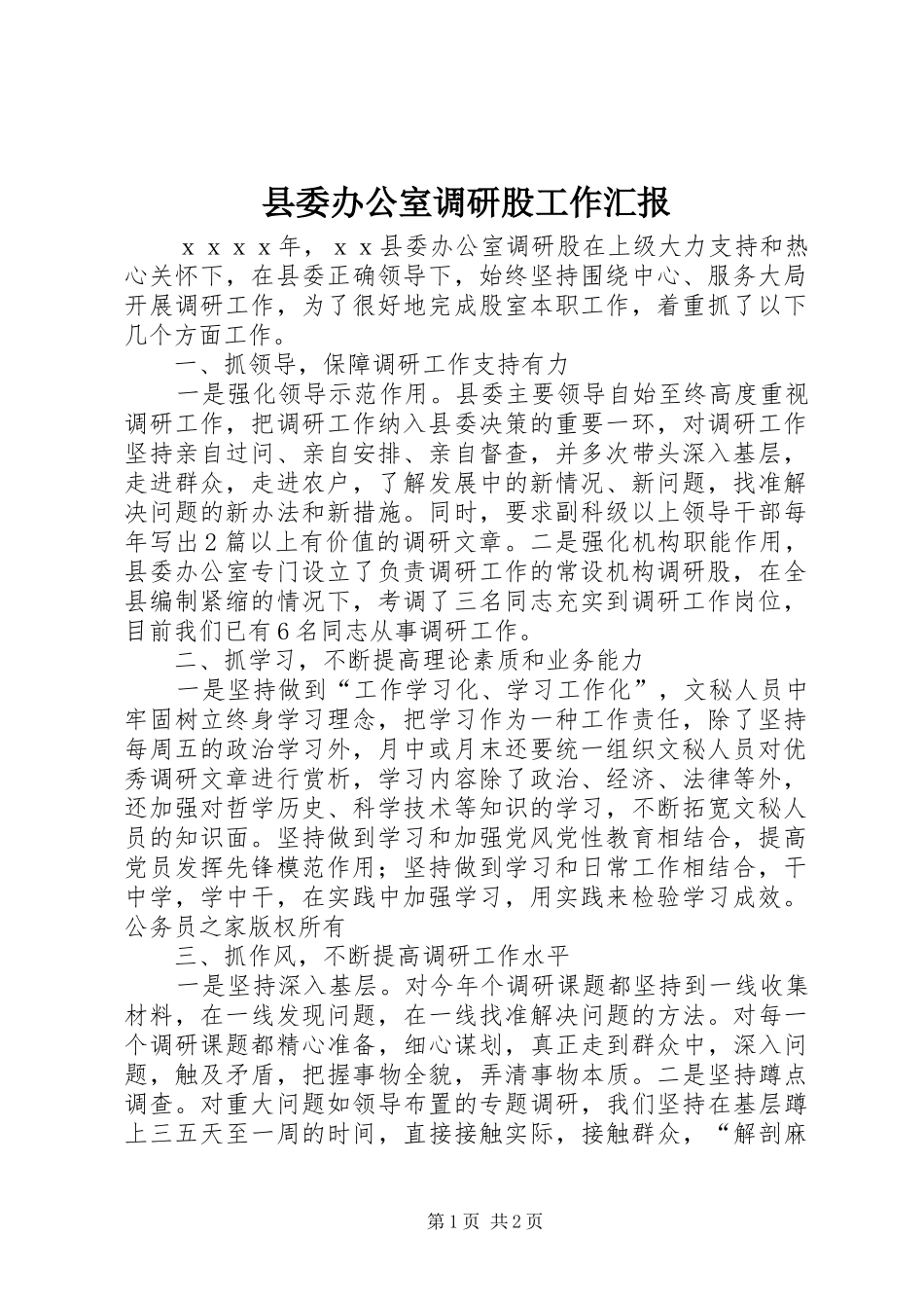 县委办公室调研股工作汇报_第1页