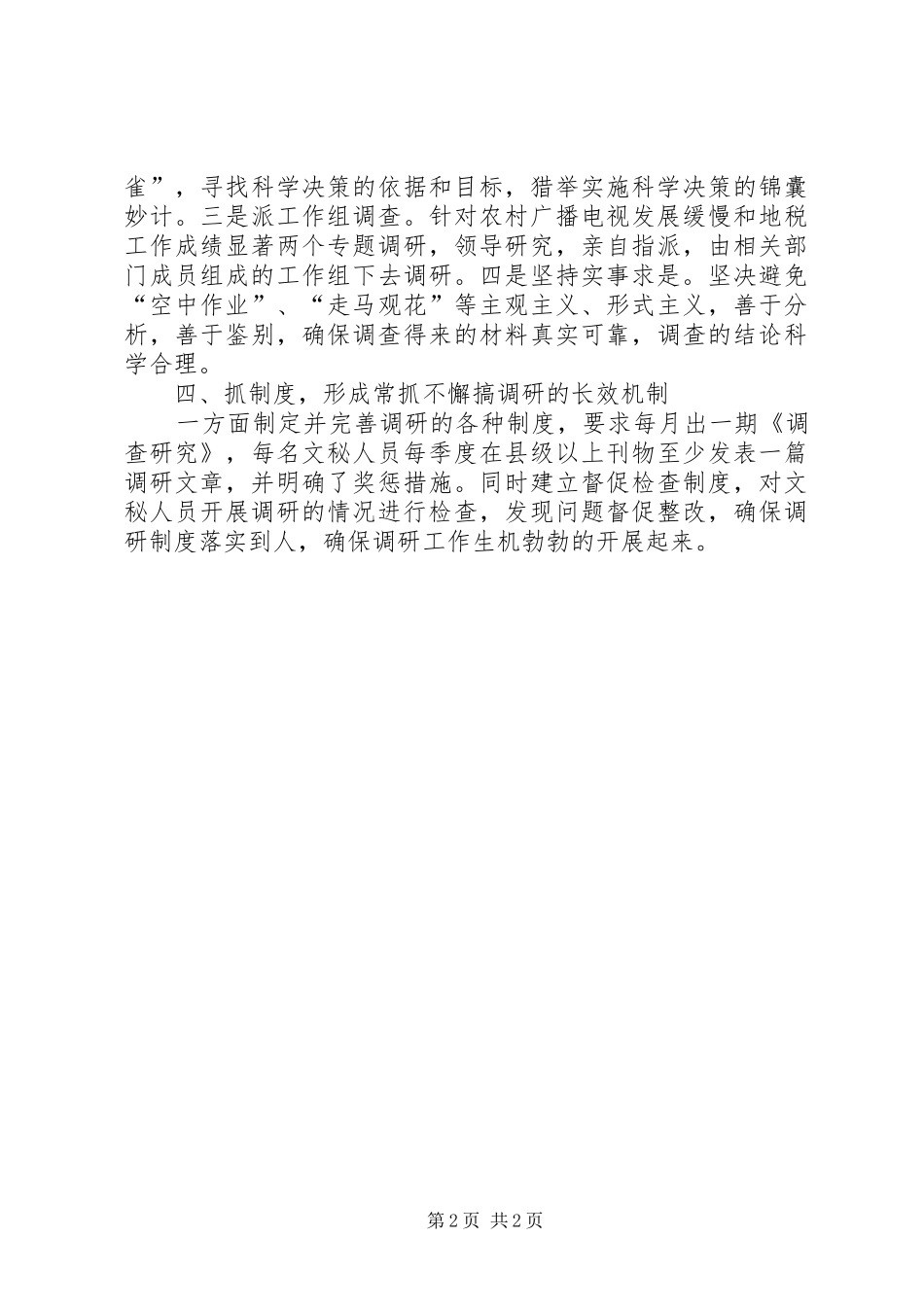 县委办公室调研股工作汇报_第2页
