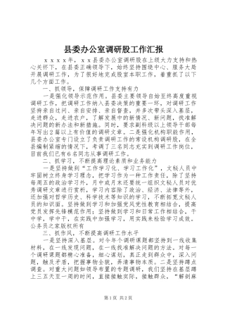 县委办公室调研股工作汇报