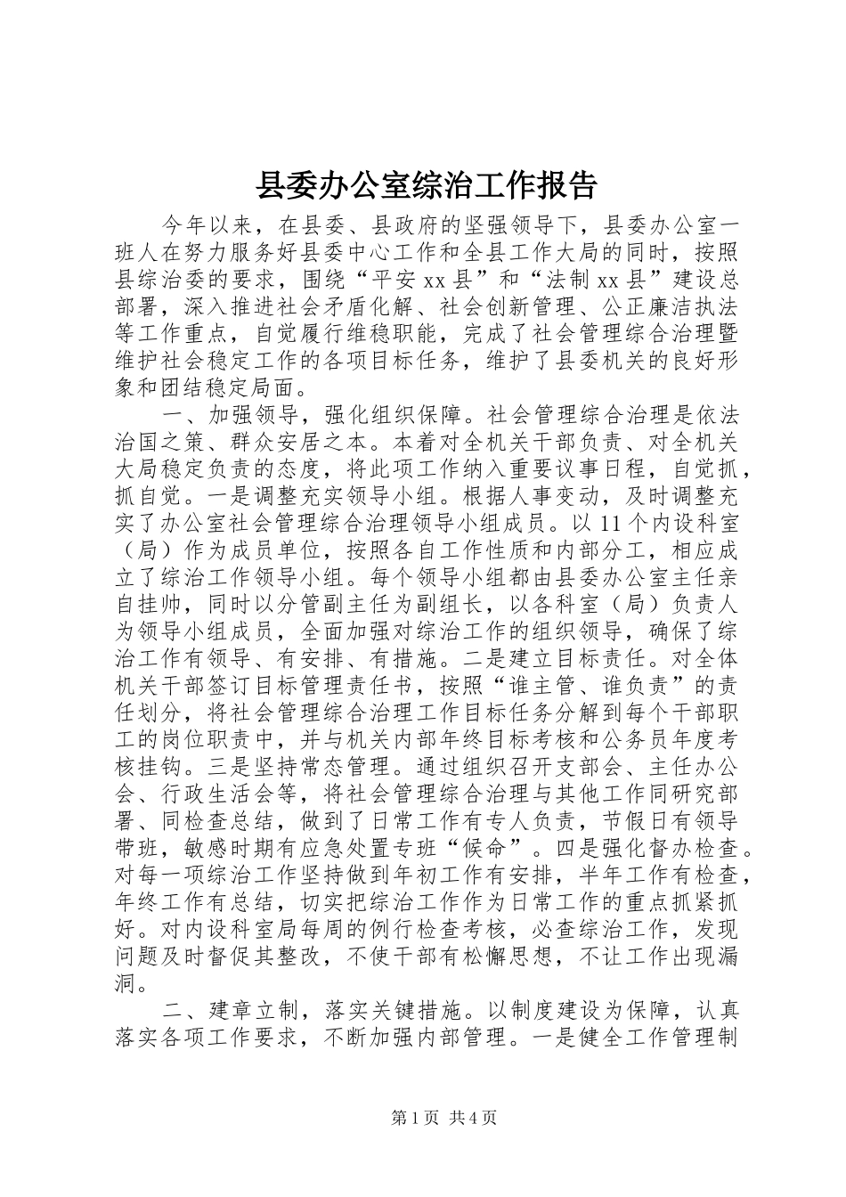 县委办公室综治工作报告_第1页