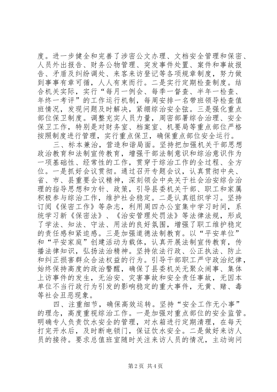 县委办公室综治工作报告_第2页