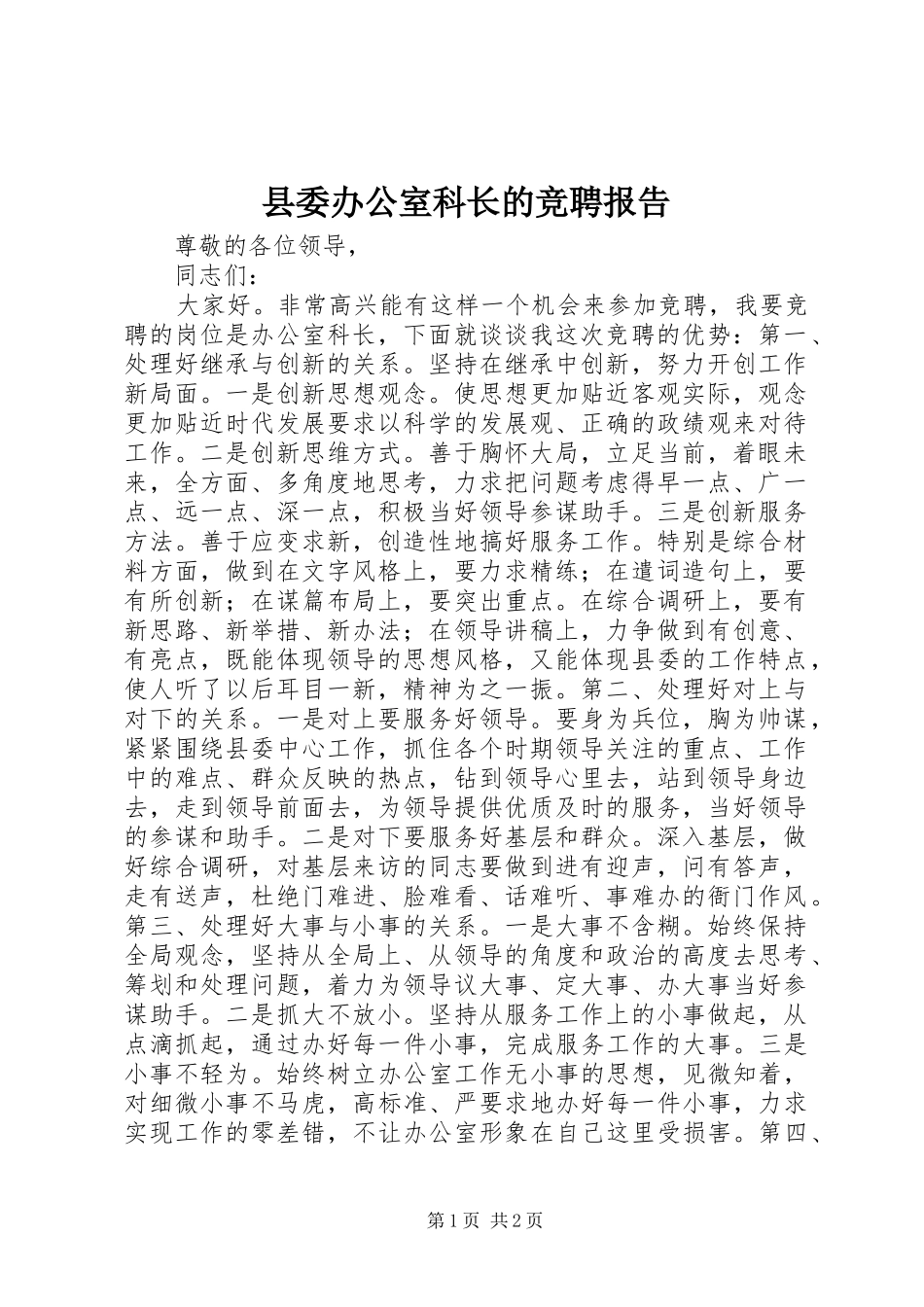 县委办公室科长的竞聘报告_第1页