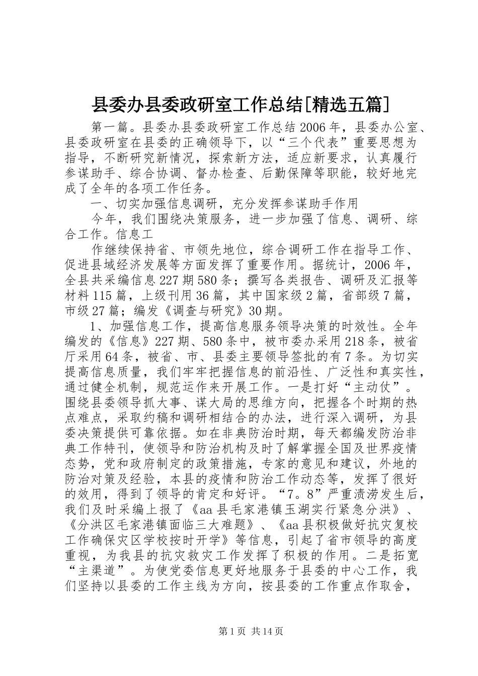 县委办县委政研室工作总结[精选五篇]_第1页