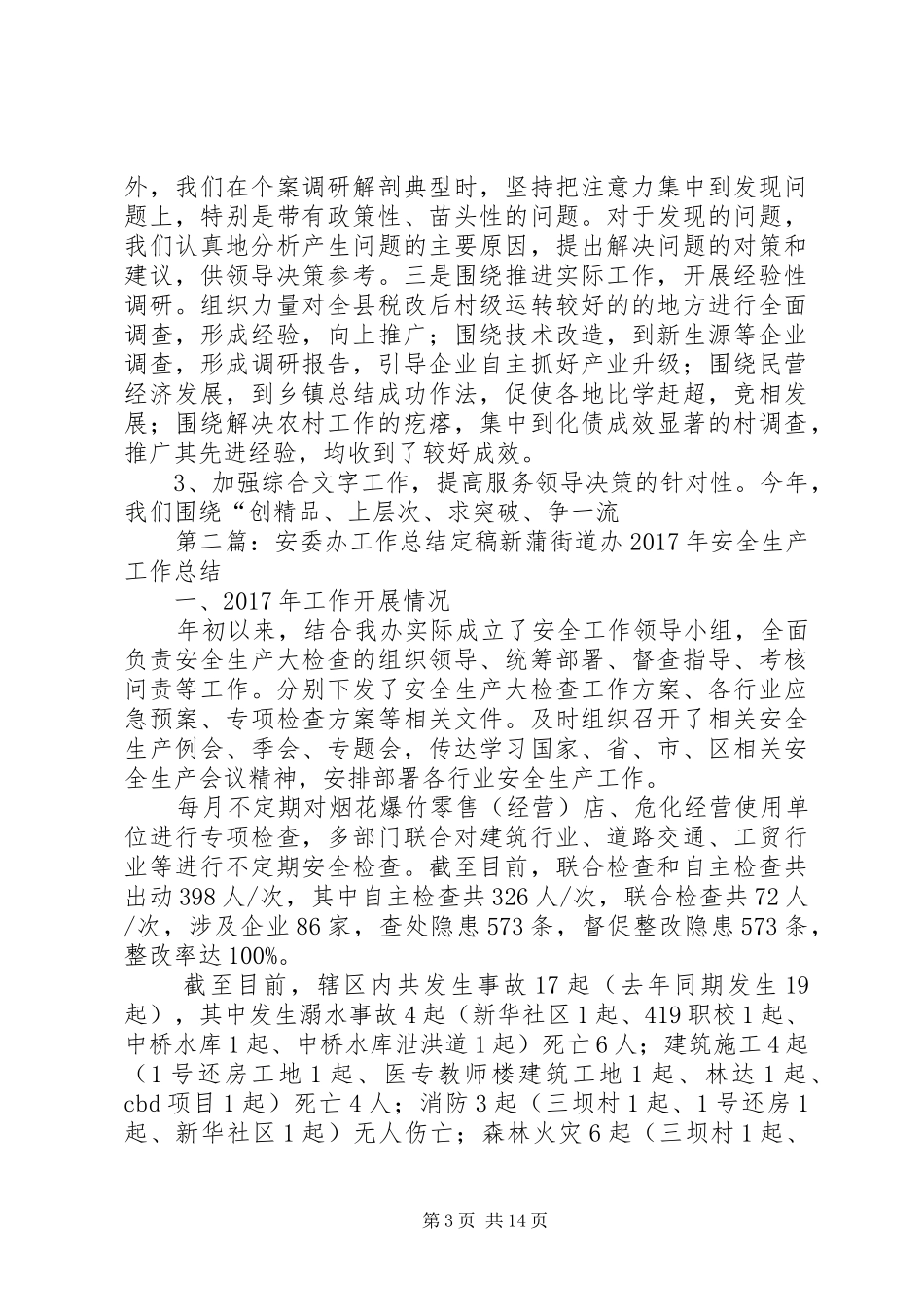县委办县委政研室工作总结[精选五篇]_第3页