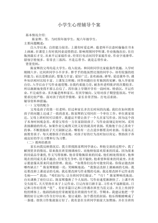 小学生心理辅导个案 (2)