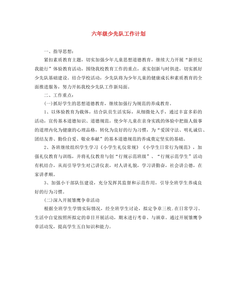 六年级少先队工作计划 _第1页